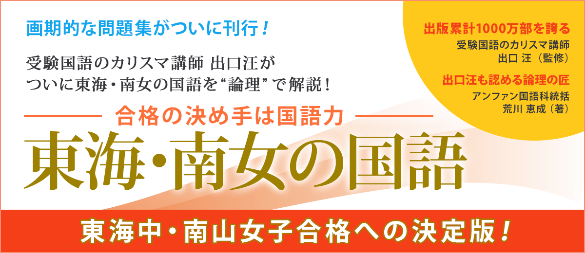 東海中 南山女子合格への決定版 Br 東海 南女の国語 合格の決め手は国語力 難関中学受験専門アンファン中学受験 部 名古屋のグローバル進学塾 エコール ドゥ アンファン