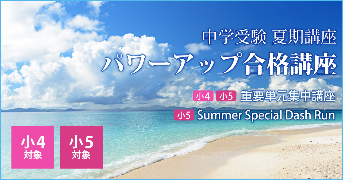 小4 小5対象 夏の中学受験パワーアップ合格講座 難関中学受験専門アンファン中学受験部 名古屋のグローバル進学塾 エコール ドゥ アンファン