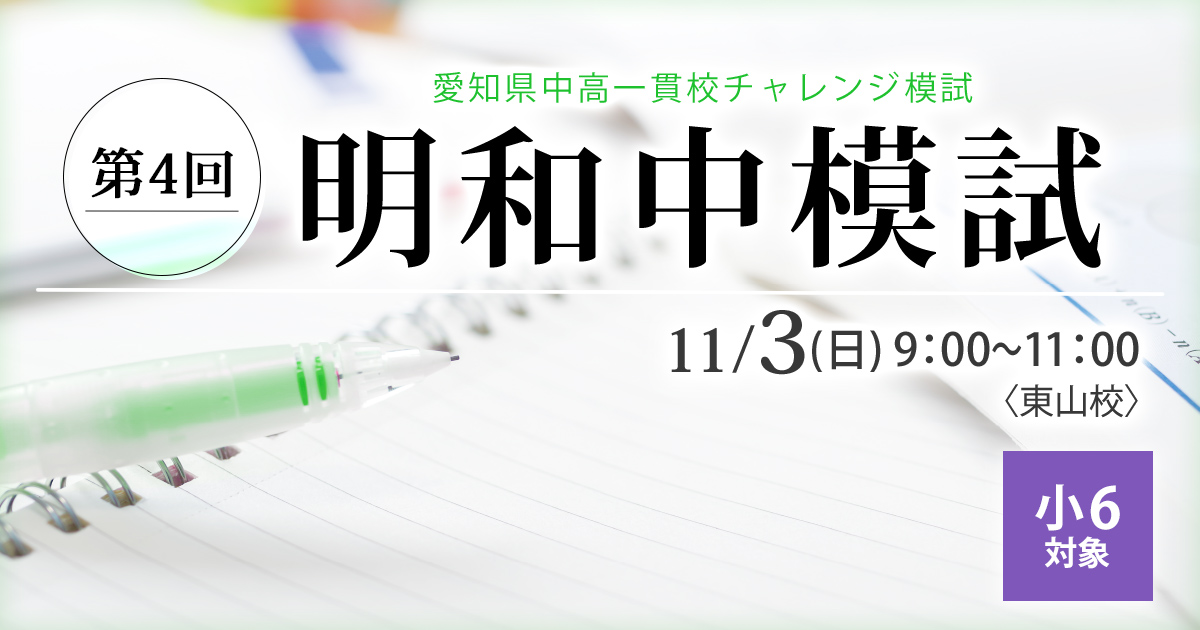 小6〉明和中模試 - 受験明和中