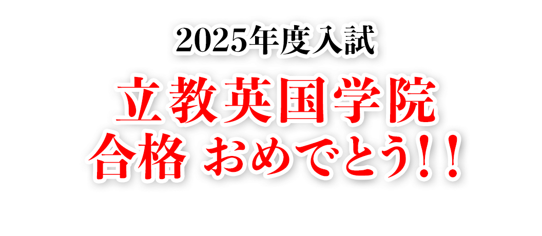 2025年度入試 立教英国学院 合格おめでとう！