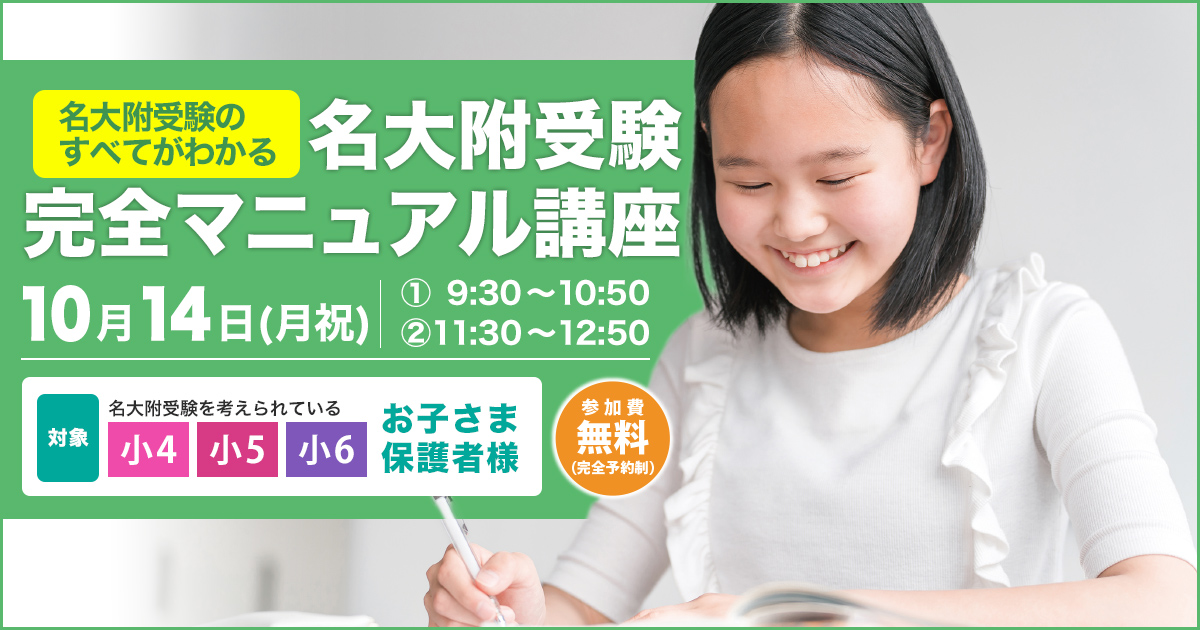 特別講座 | 受験名大附｜名古屋のグローバル進学塾「エコール・ドゥ・アンファン」