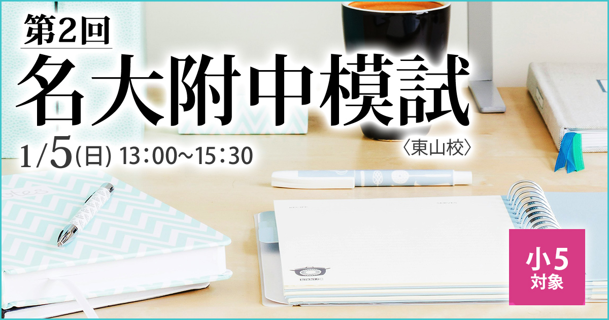 受験名大附｜名古屋のグローバル進学塾「エコール・ドゥ・アンファン」