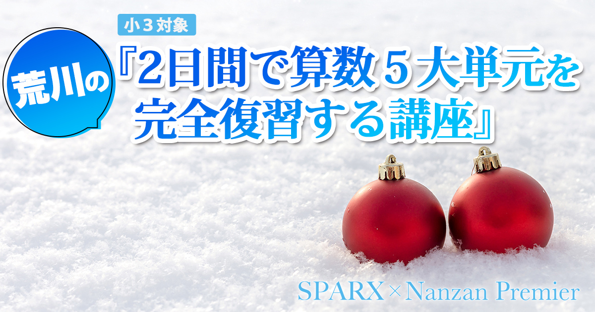 小3対象〉荒川の2日間で算数5大単元を完全復習する講座 | 全国初小学1年生〜3年生専門進学塾 最高学力研究会  SPARX-スパークス-｜名古屋のグローバル進学塾「エコール・ドゥ・アンファン」